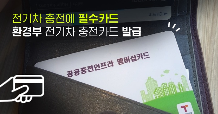 환경부 전기자동차 충전 회원카드 신청 화면